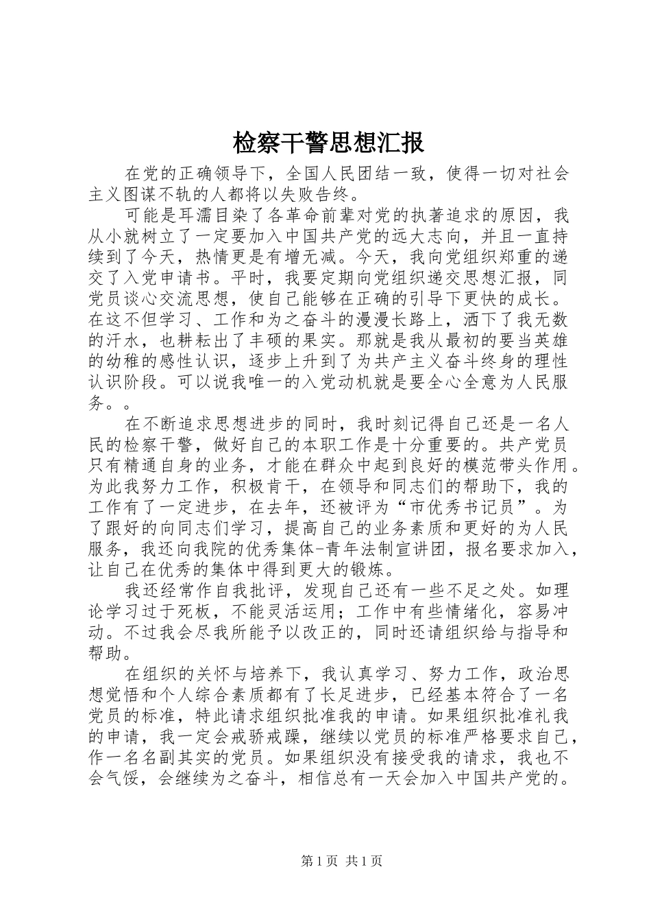 检察干警思想汇报_第1页