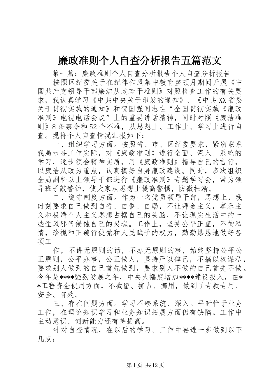 廉政准则个人自查分析报告五篇范文_第1页