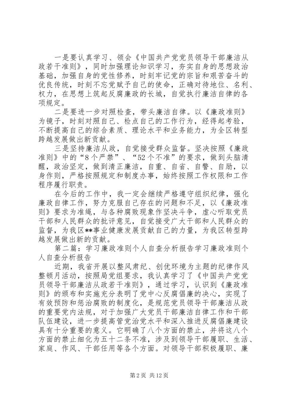 廉政准则个人自查分析报告五篇范文_第2页