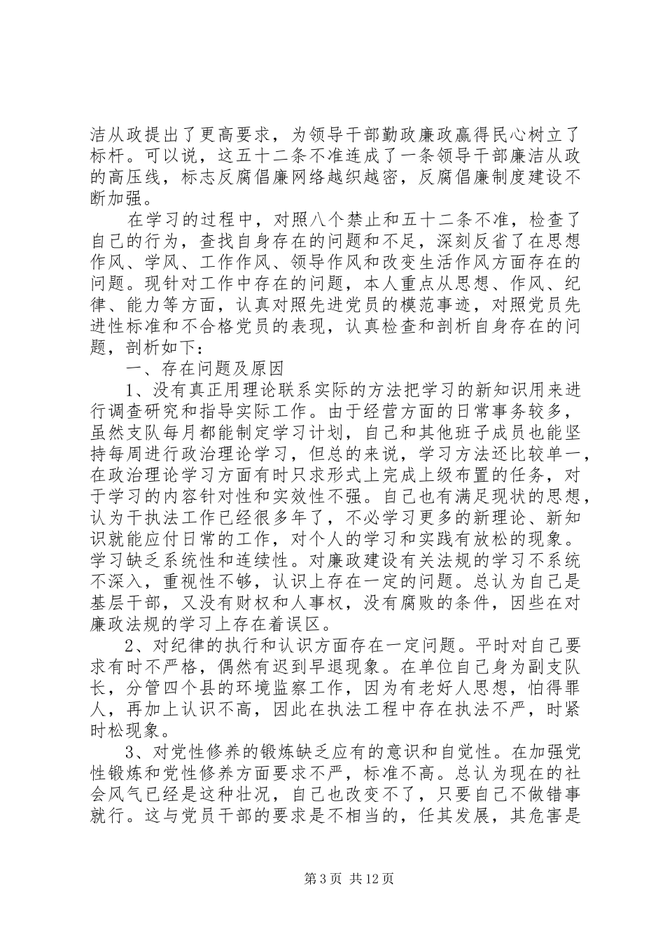 廉政准则个人自查分析报告五篇范文_第3页