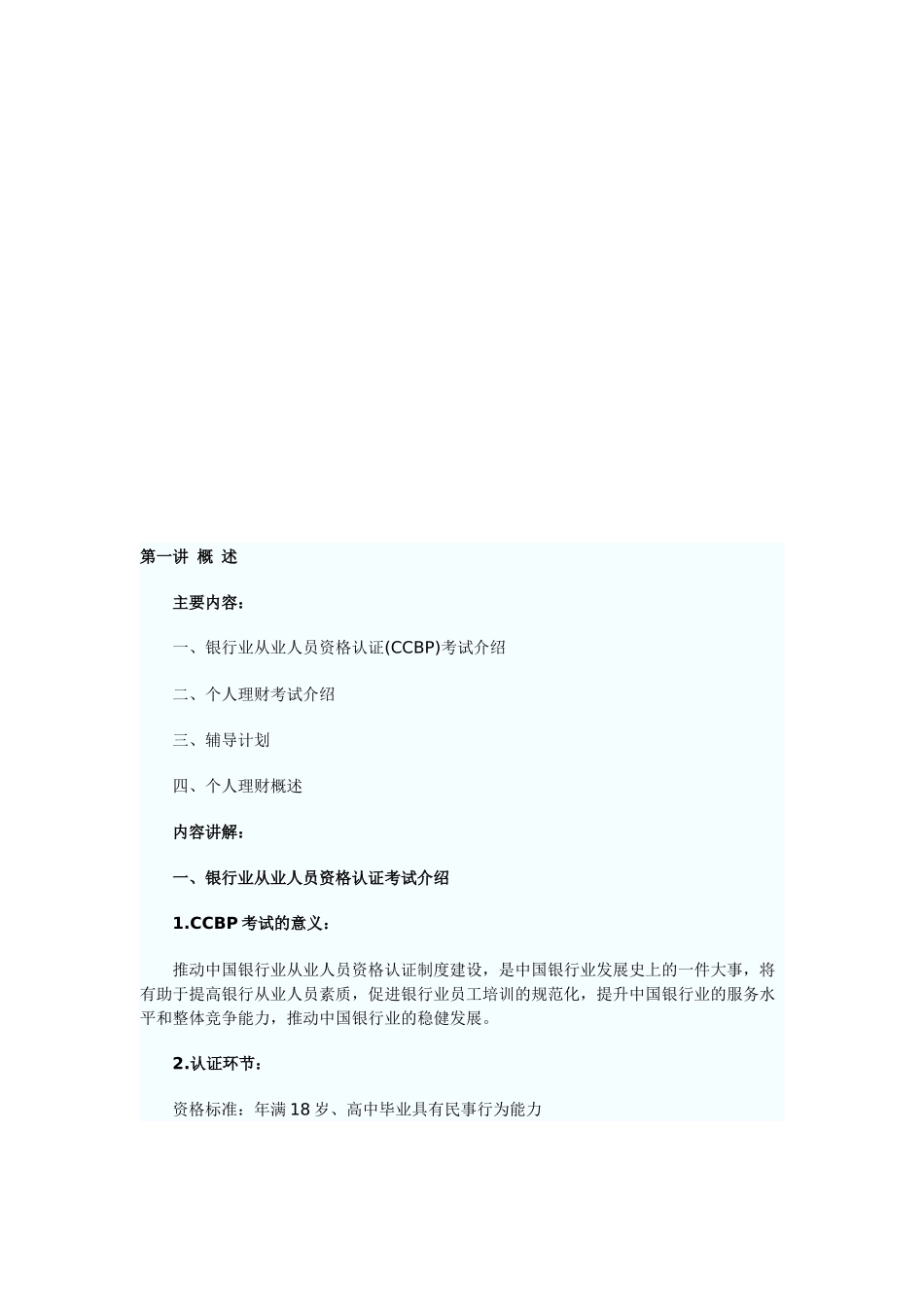 银行从业资格考试之个人理财培训讲义_第1页