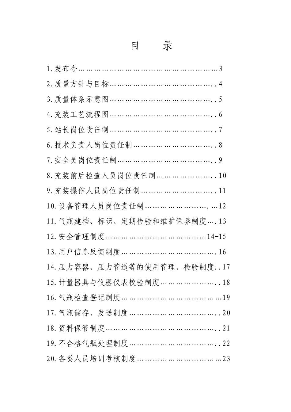 液化气站质量手册(DOC35页)_第1页