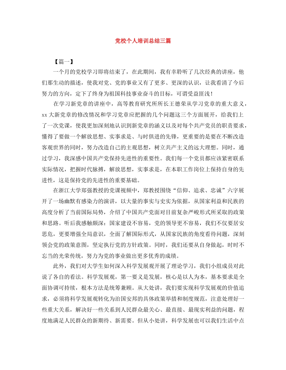 党校个人培训总结三篇 _第1页