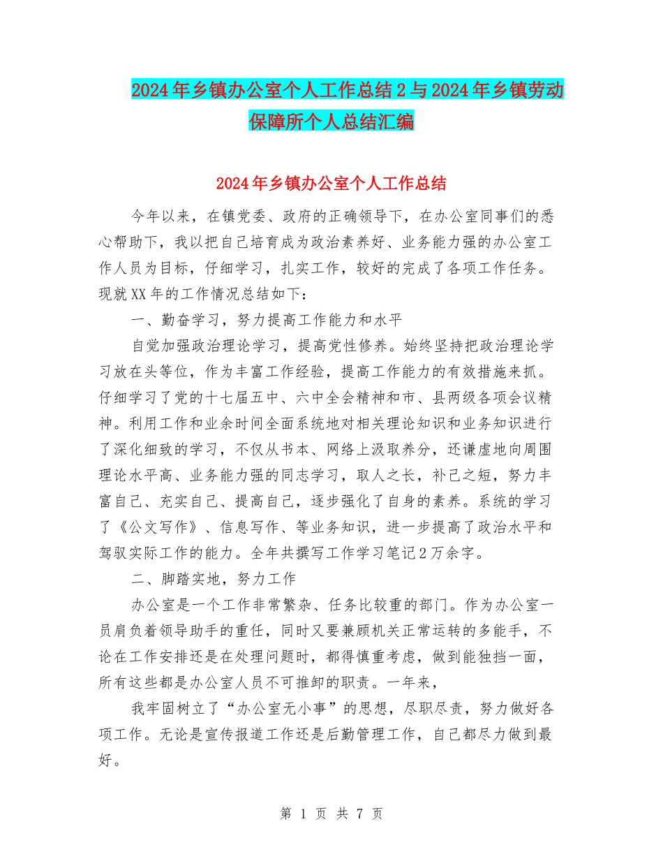 2024年乡镇办公室个人工作总结2与2024年乡镇劳动保障所个人总结汇编_第1页