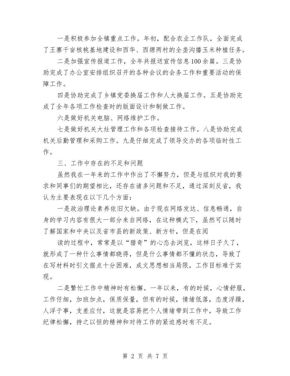 2024年乡镇办公室个人工作总结2与2024年乡镇劳动保障所个人总结汇编_第2页
