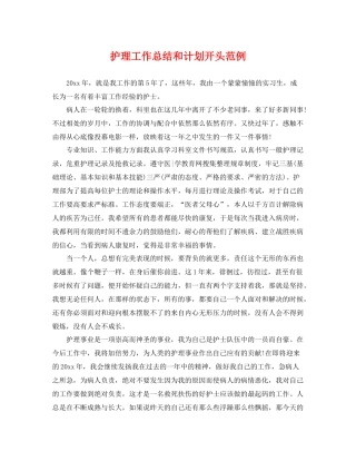 护理工作总结和计划开头范例 