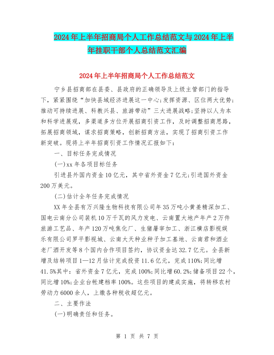 2024年上半年招商局个人工作总结范文与2024年上半年挂职干部个人总结范文汇编_第1页