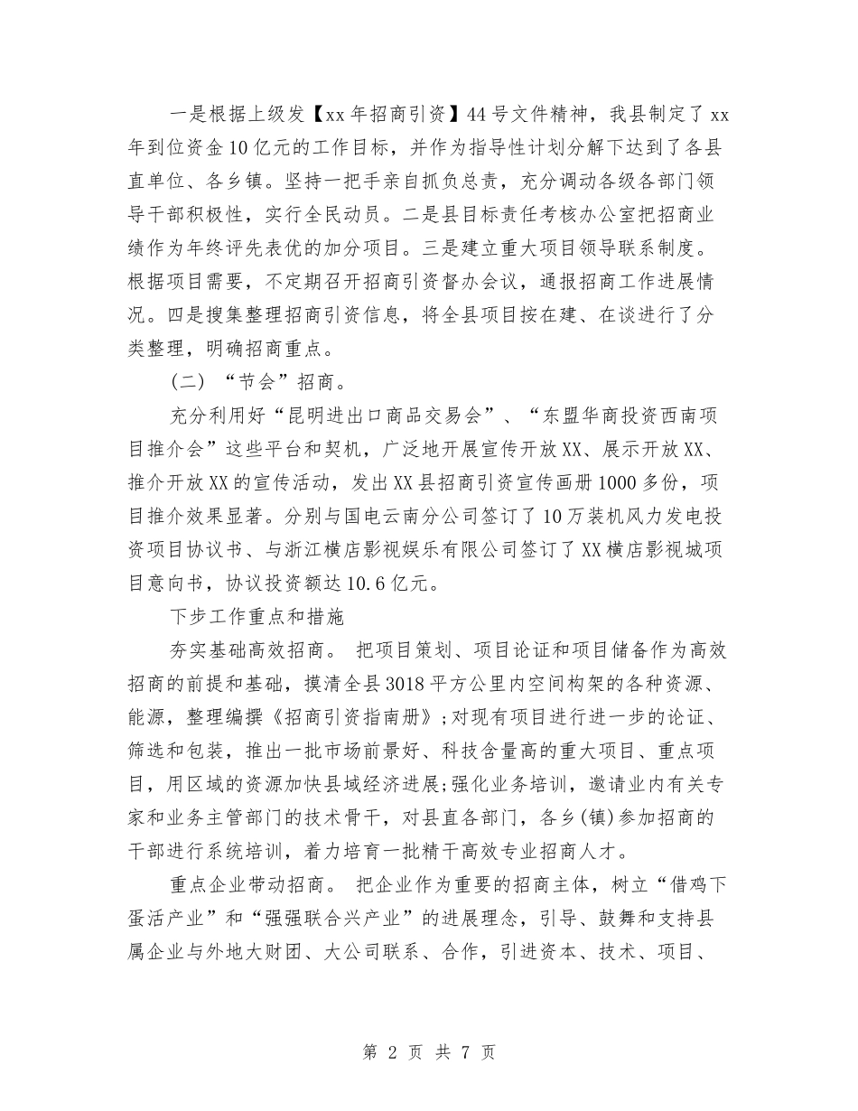 2024年上半年招商局个人工作总结范文与2024年上半年挂职干部个人总结范文汇编_第2页