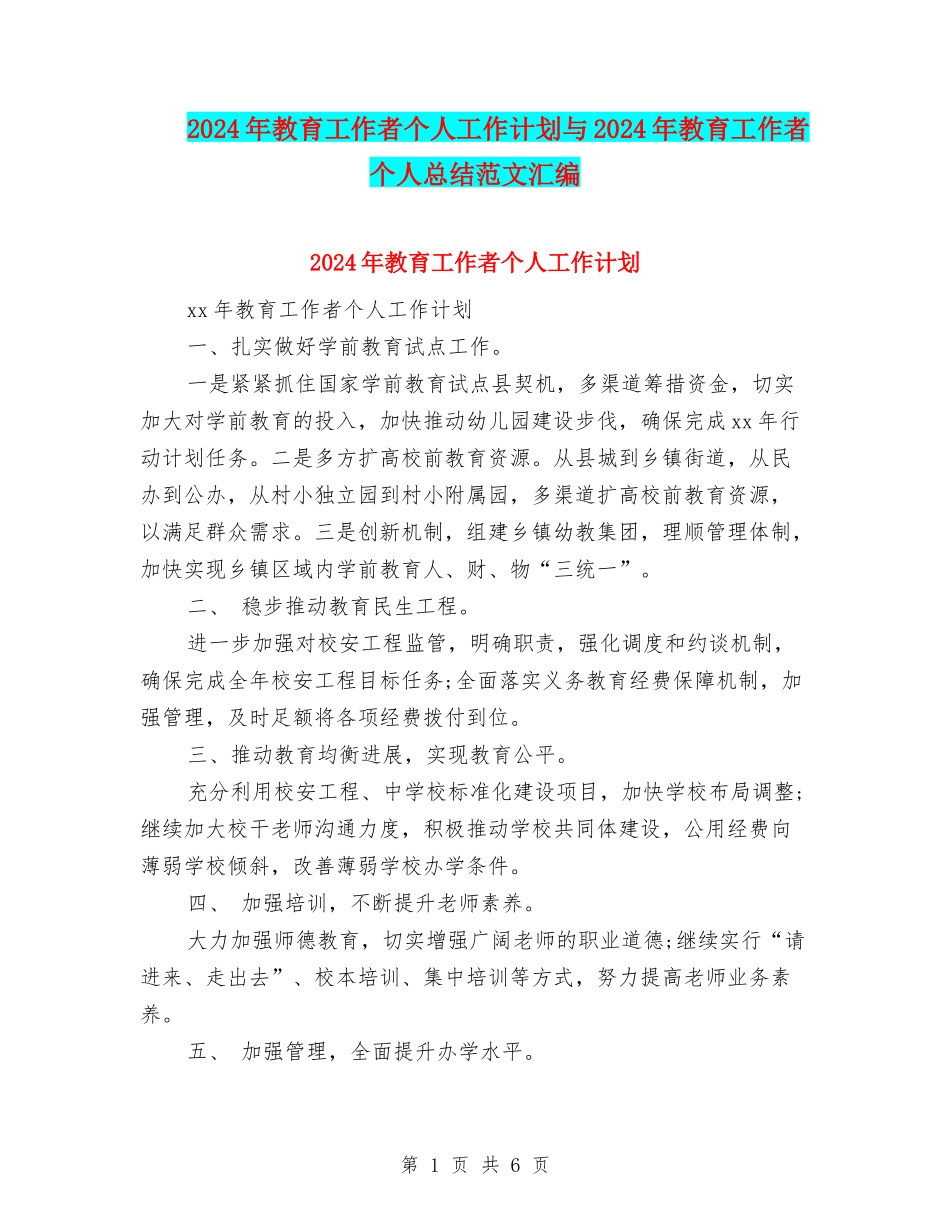 2024年教育工作者个人工作计划与2024年教育工作者个人总结范文汇编_第1页