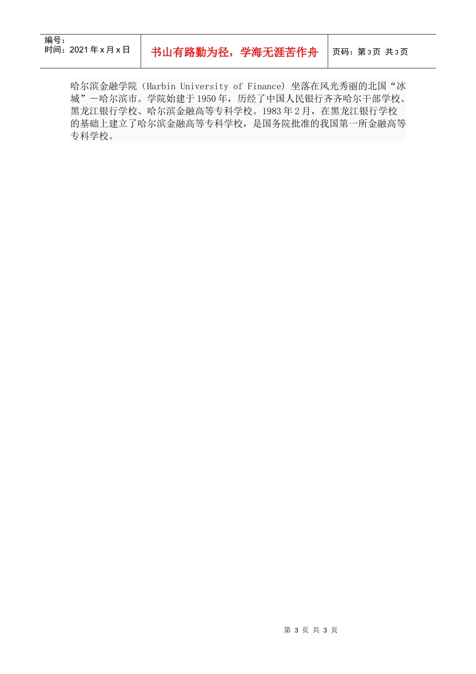 哈尔滨金融学院介绍_第3页