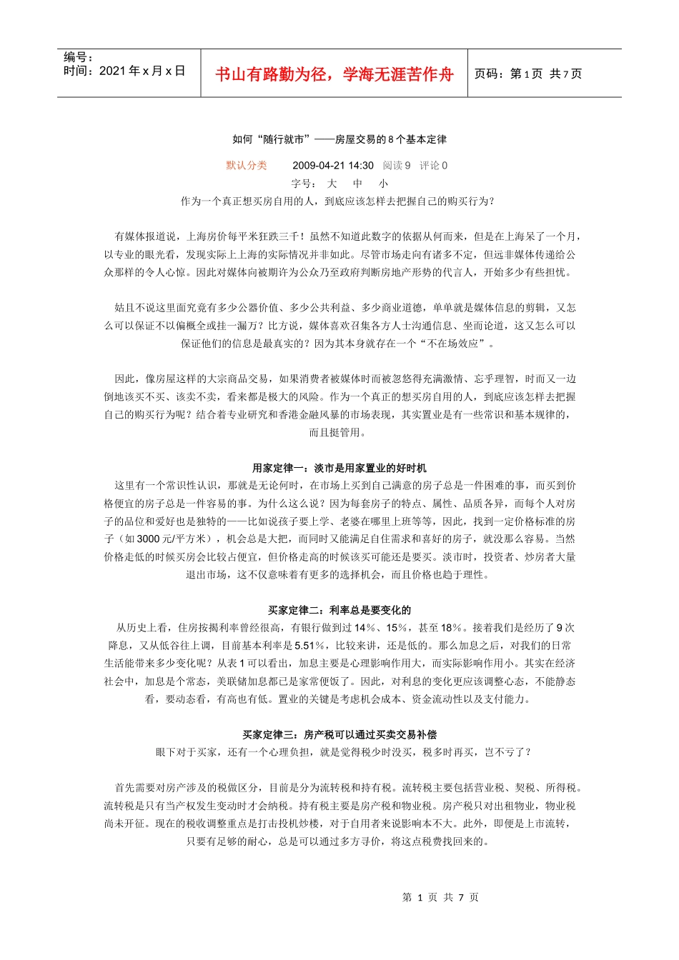 房屋交易的8个基本定律_第1页