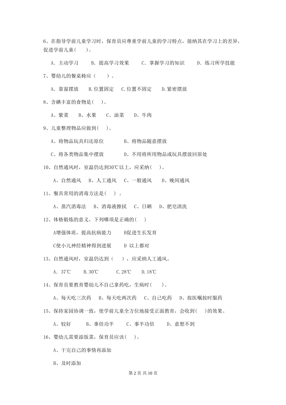 2024-2024年幼儿园保育员四级考试试题试题及解析_第2页