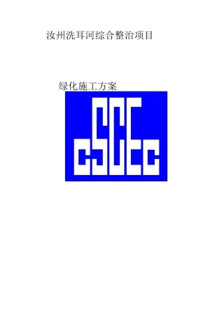 园林绿化种植施工方案(DOC41页)