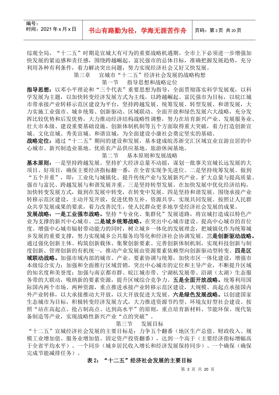 宣城市国民经济和社会发展第十二个五年规划纲要_第3页