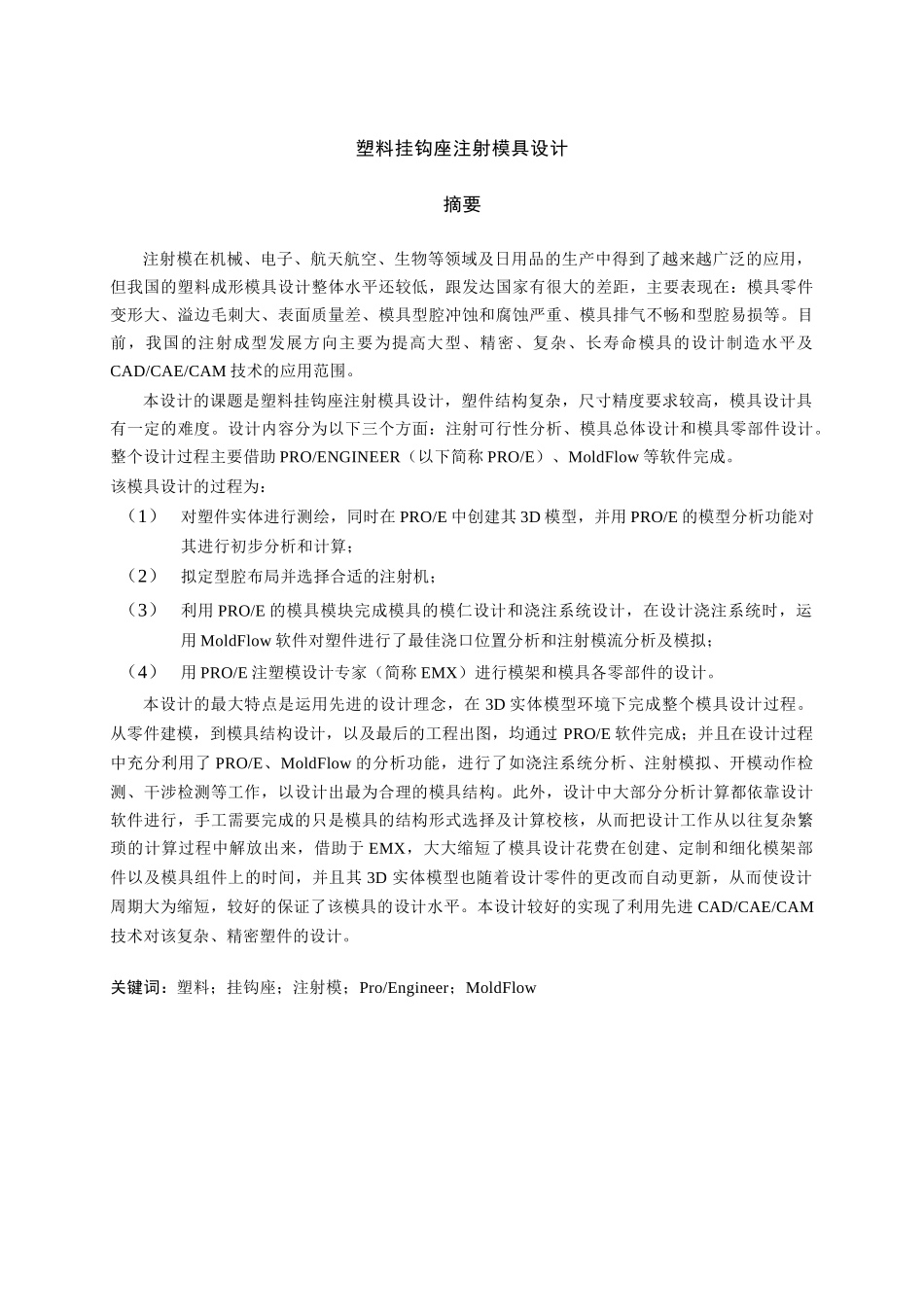 塑料挂钩座注射模具设计_第1页