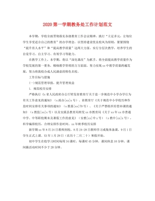 第一学期教务处工作计划范文 