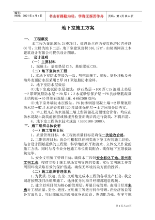 地下室工程施工方案(DOC30页)