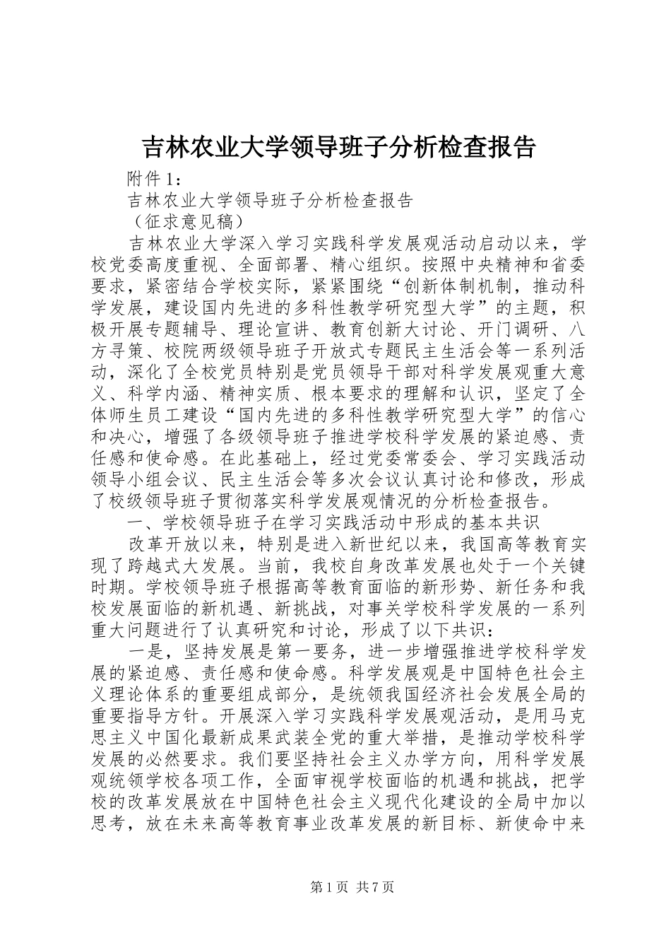 吉林农业大学领导班子分析检查报告_第1页