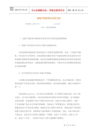 房地产投资项目分析方法