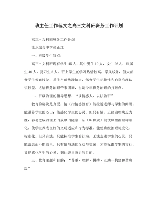 班主任工作范文高三文科班班务工作计划