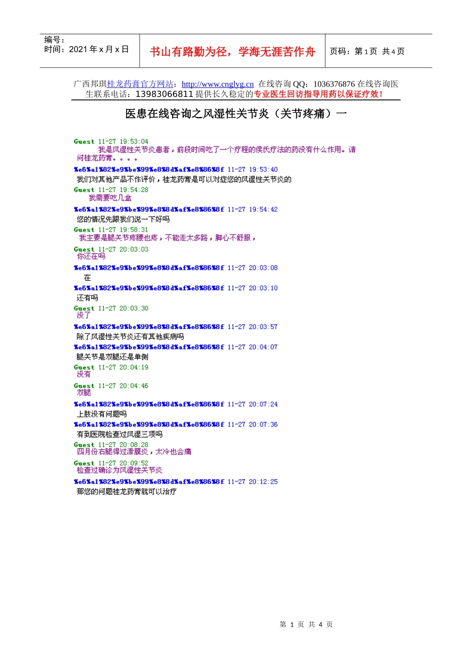 广西邦琪桂龙药膏官方网站：httpwww_第1页