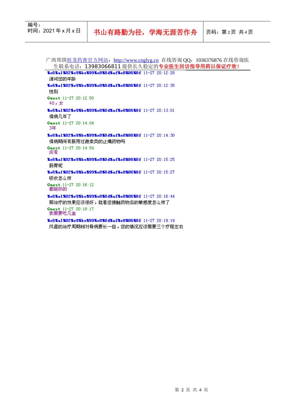 广西邦琪桂龙药膏官方网站：httpwww_第2页