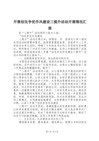 开展创先争优作风建设三提升活动开展情况汇报
