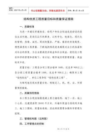 工程质量目标计划和质量保证预控措施