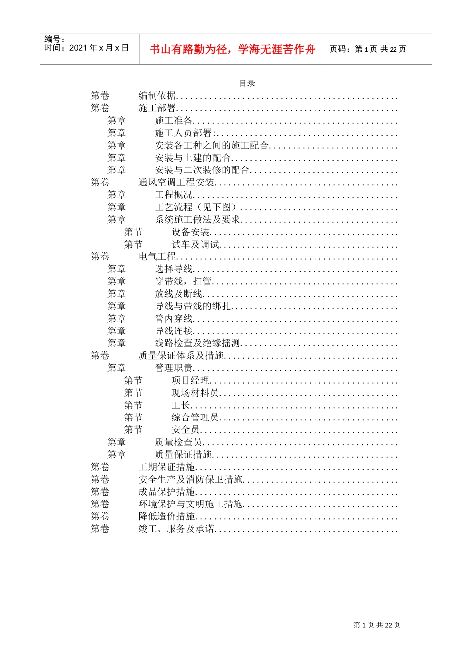 工运学院空调工程施工组织设计方案(DOC22页)_第1页