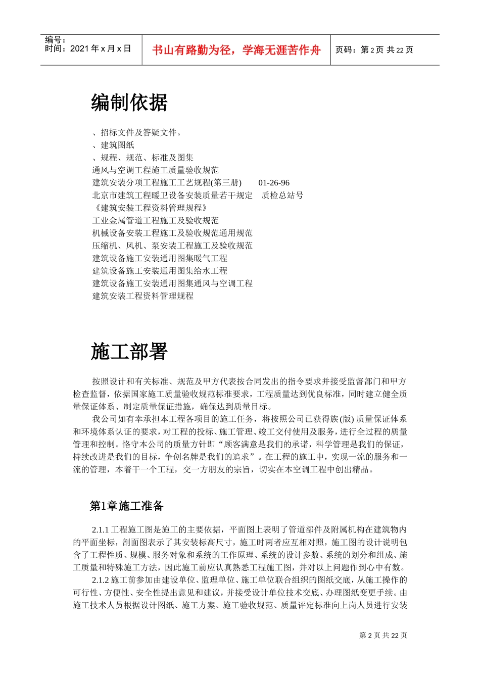工运学院空调工程施工组织设计方案(DOC22页)_第2页
