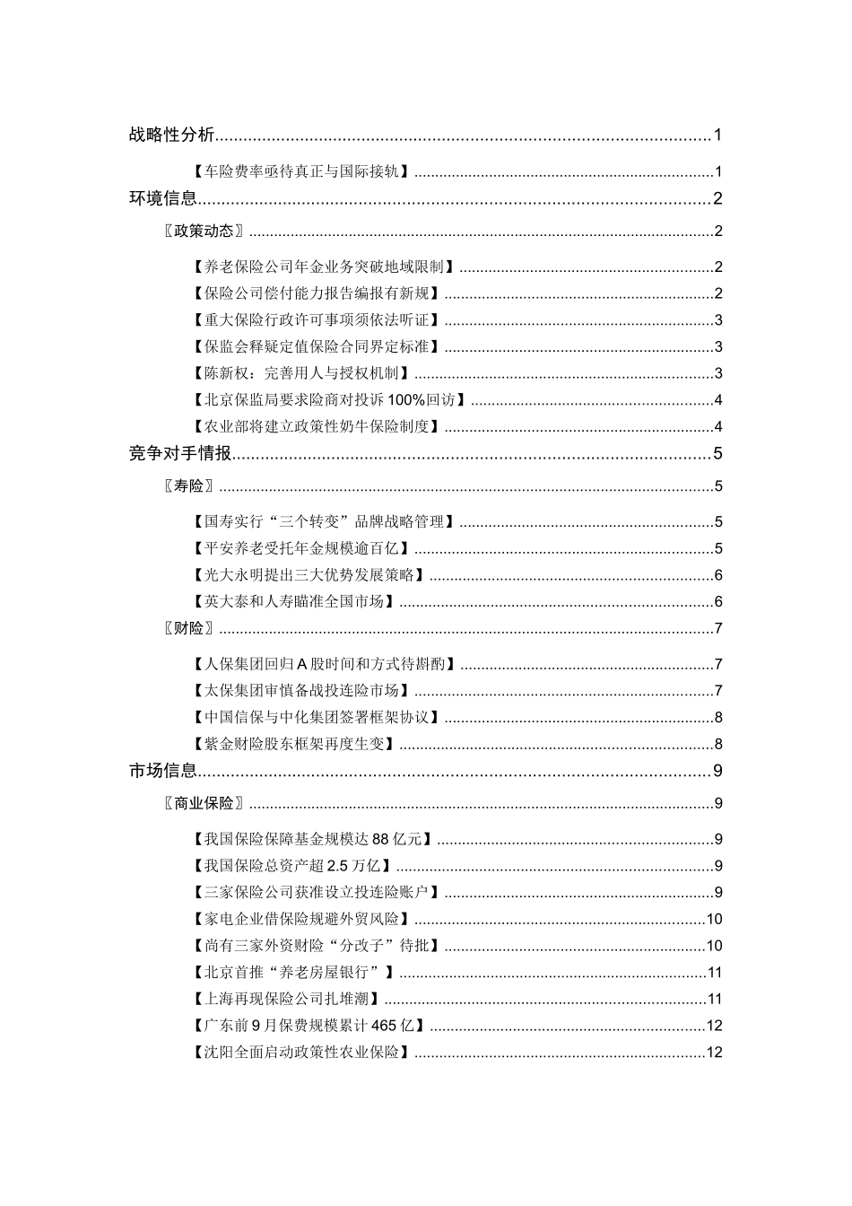 安邦集团-保险-总第335期_第2页