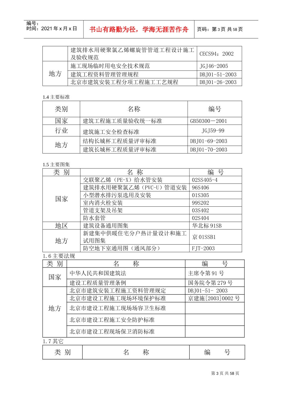 建筑安装工程施工组织设计(DOC93页)_第3页