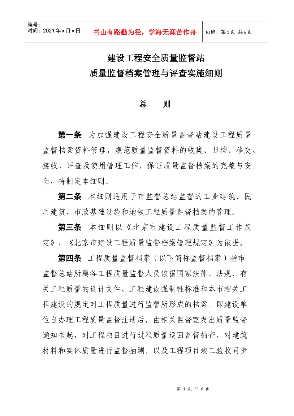 建设工程安全质量监督总站质量监督档案管理与评查实施细则-07-29_第1页