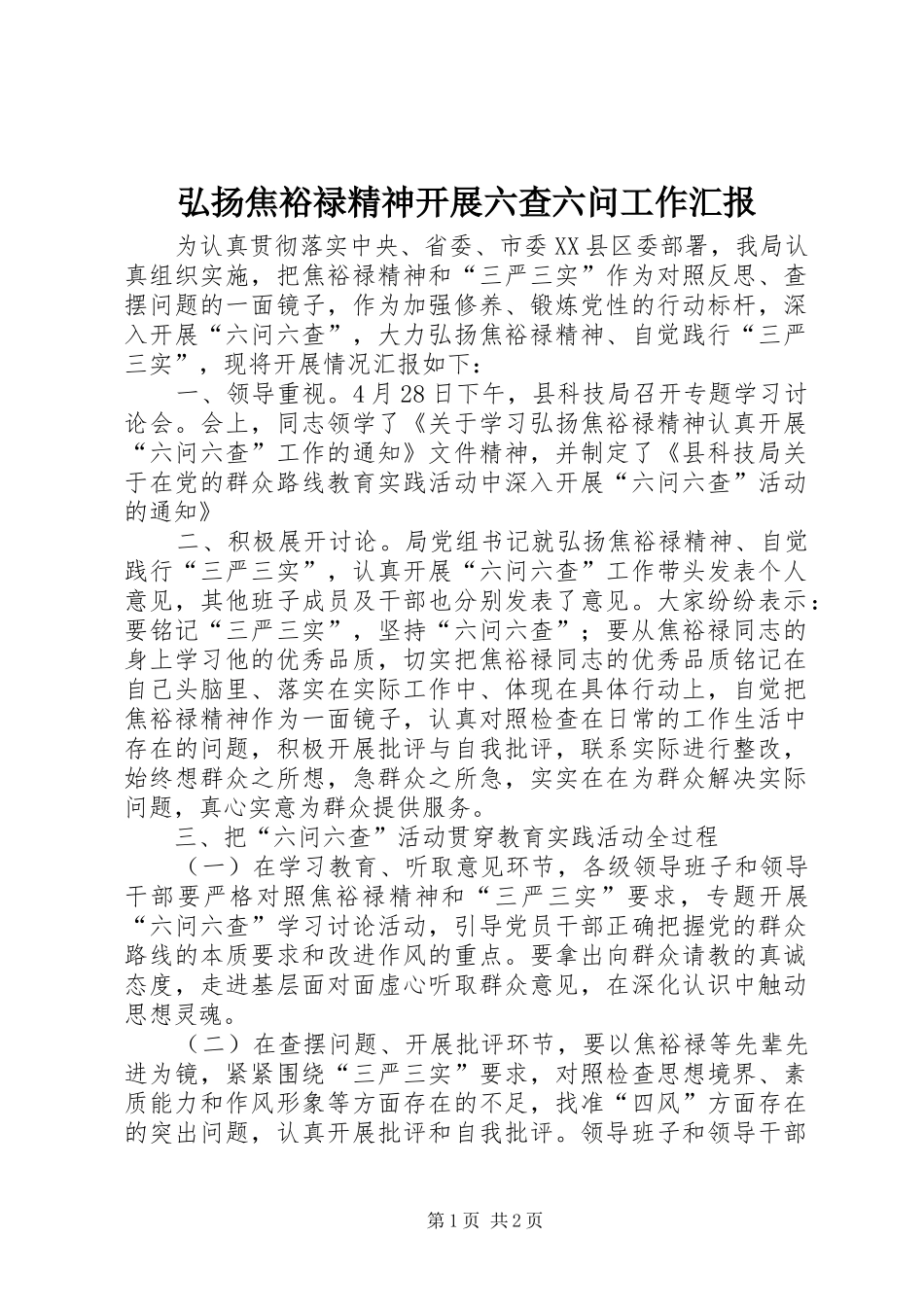 弘扬焦裕禄精神开展六查六问工作汇报_第1页
