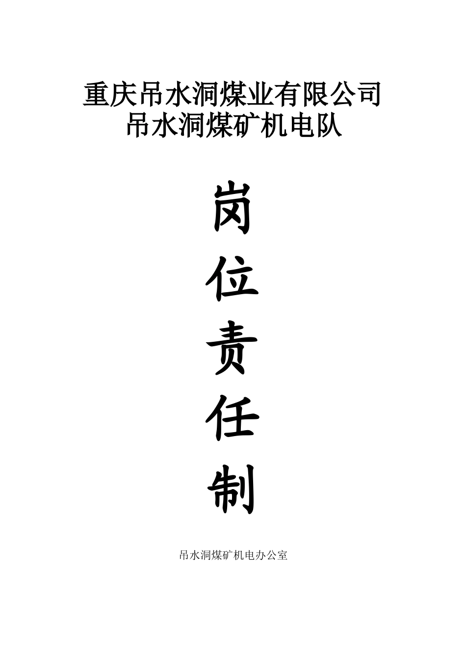 吊水洞煤矿机电队岗位责任制_第1页