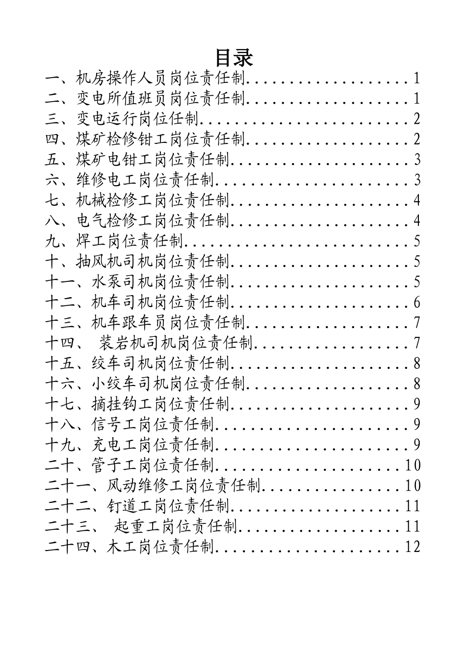 吊水洞煤矿机电队岗位责任制_第2页