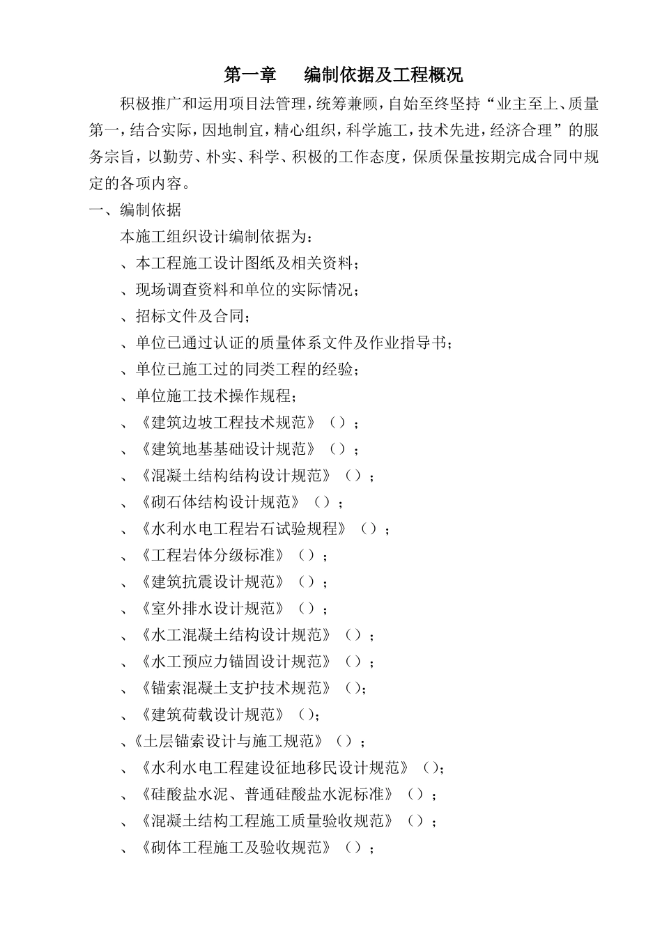 宜宾县某场滑坡治理工程施工组织设计(DOC115页)_第1页