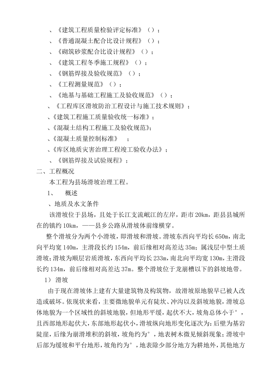 宜宾县某场滑坡治理工程施工组织设计(DOC115页)_第2页