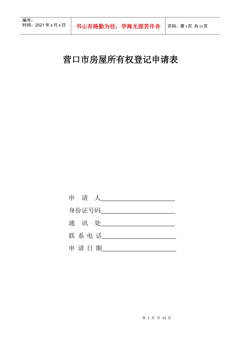 房屋所有权登记申请表_第1页