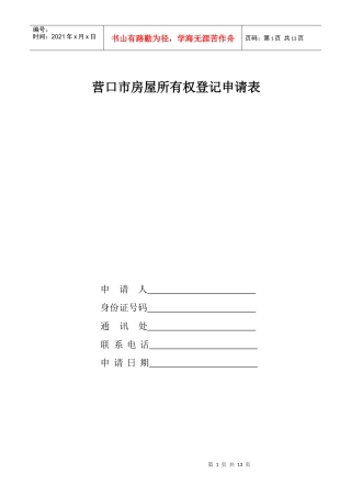 房屋所有权登记申请表