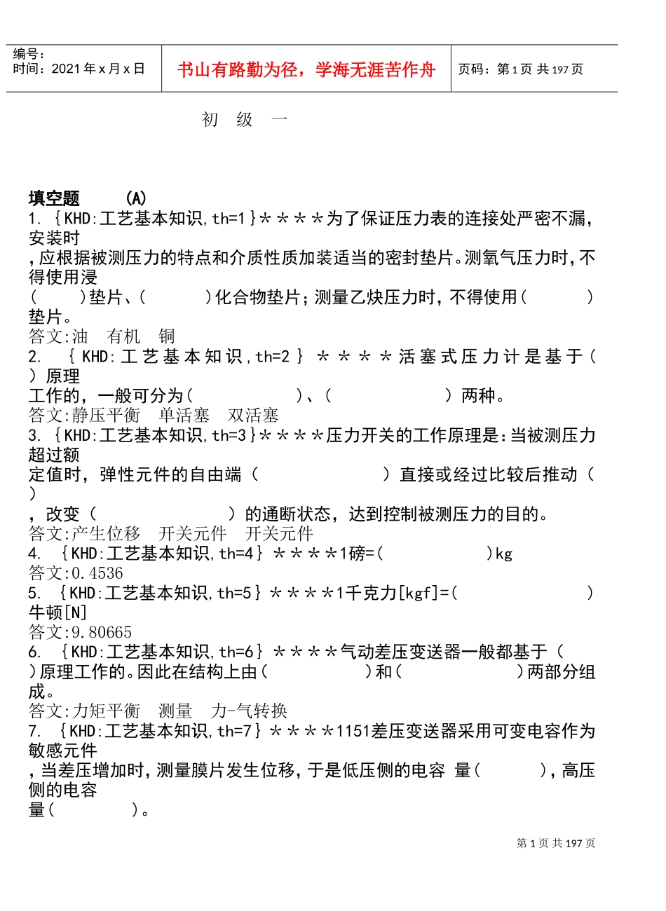 各工种知识问答题之仪表维修工_第1页