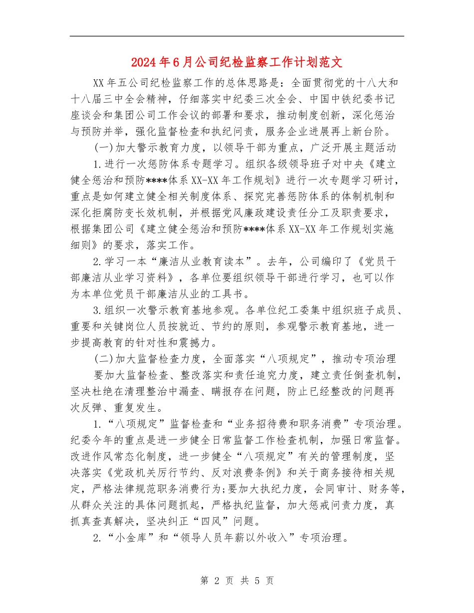 2024年6月公司纪检监察工作计划范文_第2页