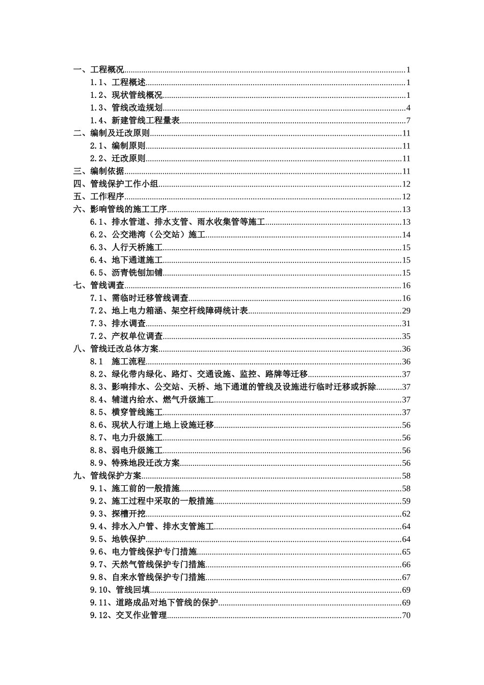 市政道路施工管线保护方案(DOC87页)_第2页