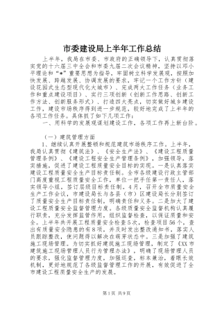 市委建设局上半年工作总结