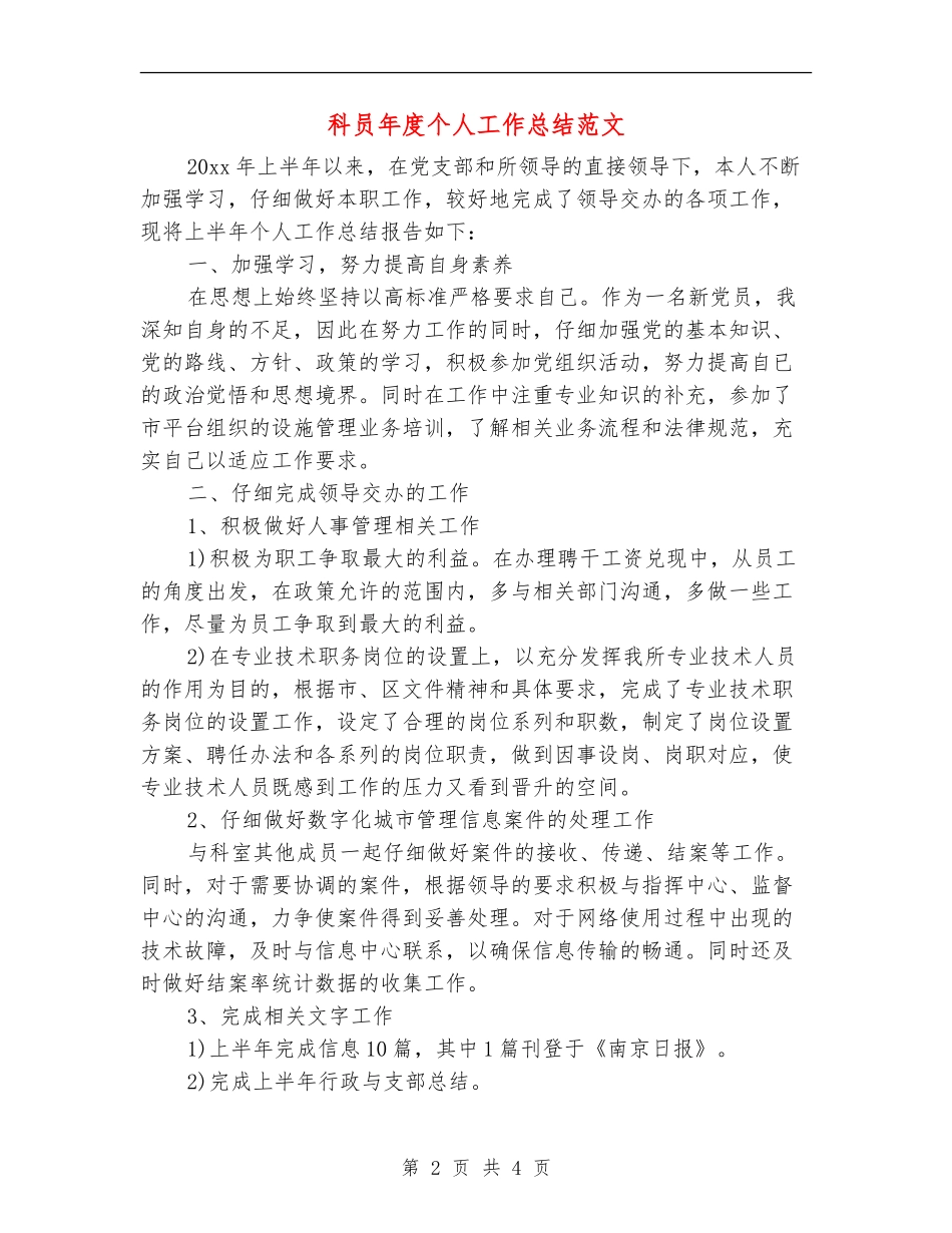 科员年度个人工作总结范文1_第2页