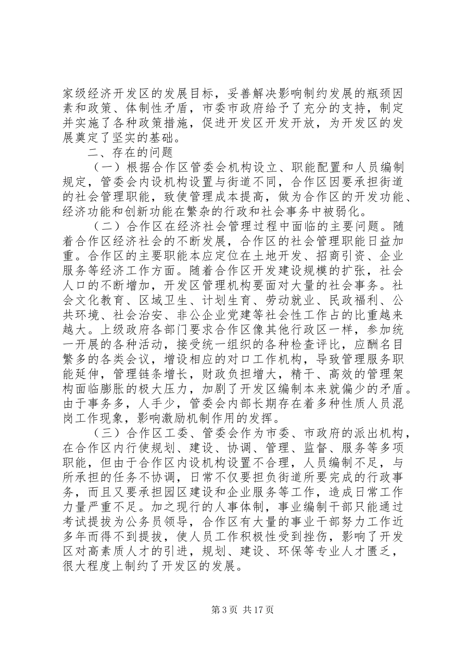 基层组织建设调研报告居民委基层组织建设情况调研报告_第3页