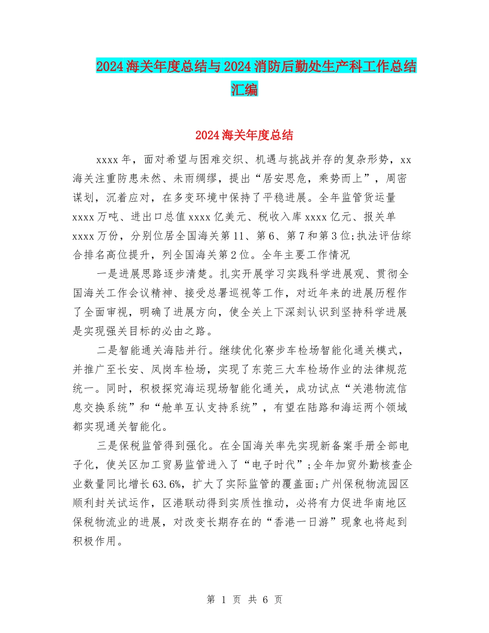 2024海关年度总结与2024消防后勤处生产科工作总结汇编_第1页