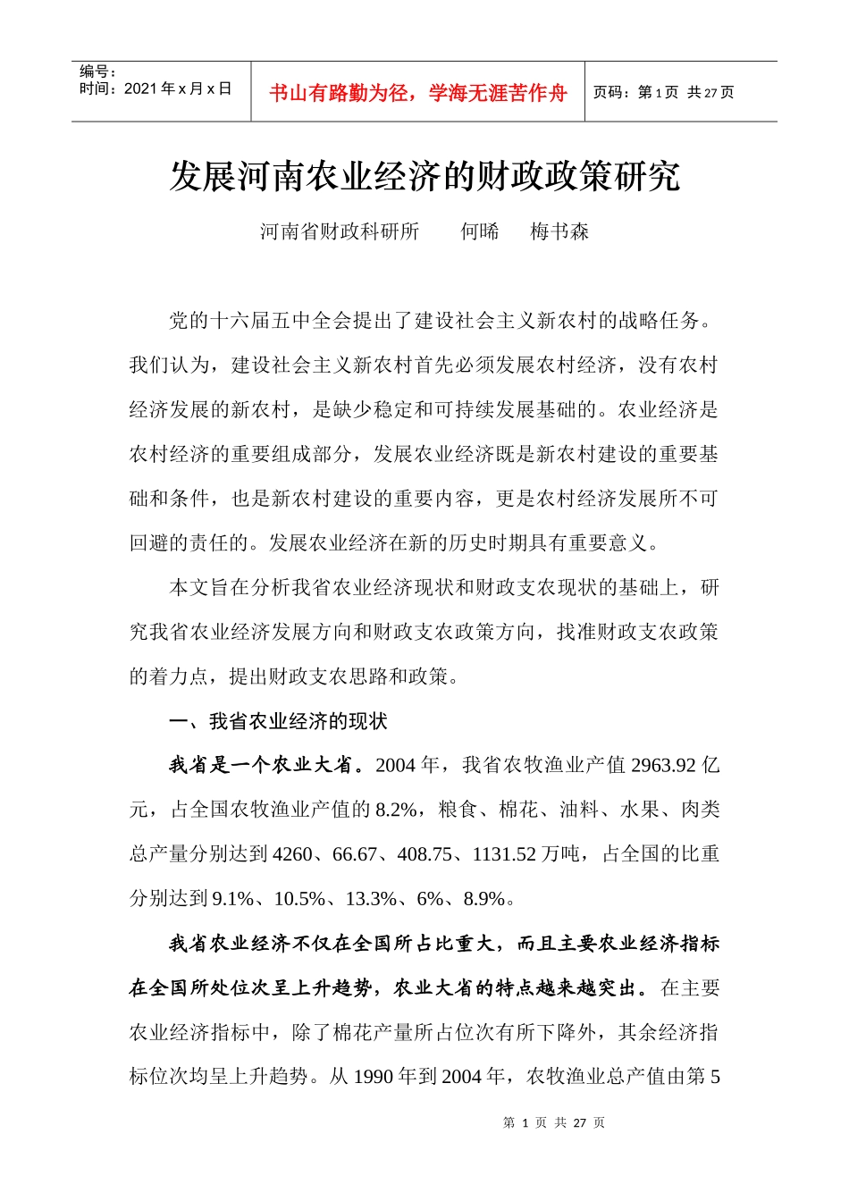 发展河南农业经济的财政政策研究doc-发展农业经济的财政_第1页