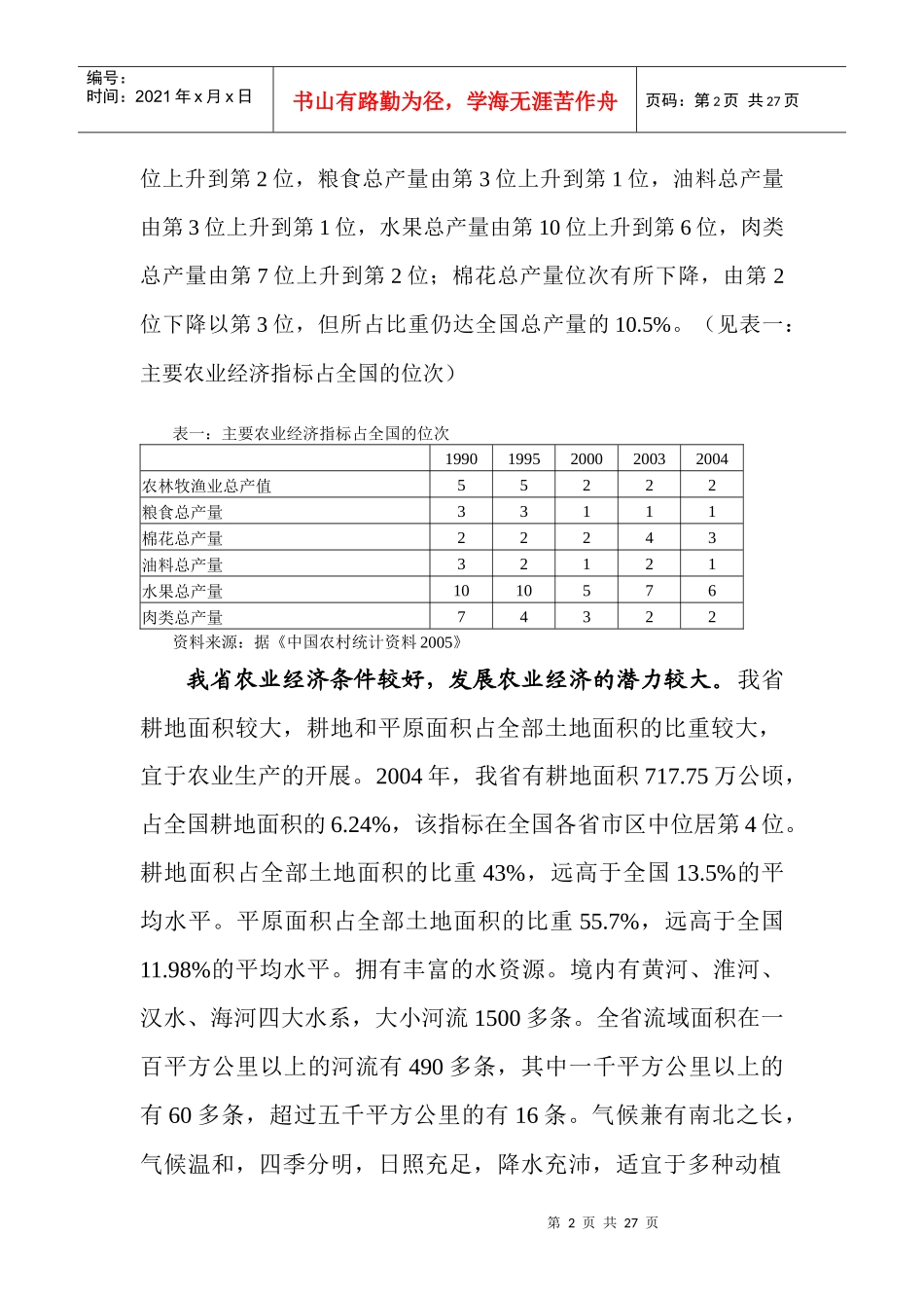 发展河南农业经济的财政政策研究doc-发展农业经济的财政_第2页