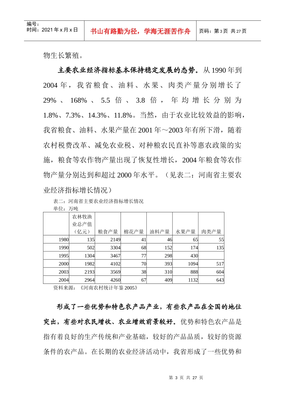 发展河南农业经济的财政政策研究doc-发展农业经济的财政_第3页
